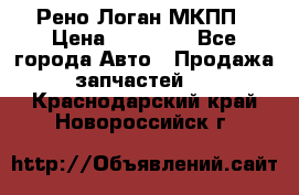 Рено Логан МКПП › Цена ­ 23 000 - Все города Авто » Продажа запчастей   . Краснодарский край,Новороссийск г.